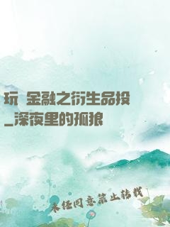 玩轉金融之衍生品投機