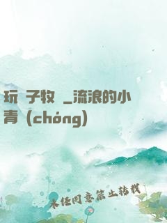 玩錘子牧師