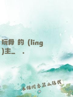玩骨頭的領(lǐng)主