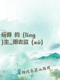 玩骨頭的領(lǐng)主