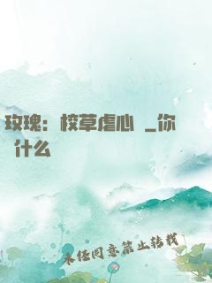 玫瑰：校草虐心戀