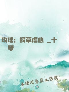 玫瑰：校草虐心戀