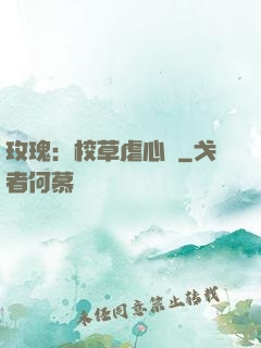 玫瑰：校草虐心戀