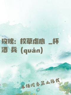 玫瑰：校草虐心戀
