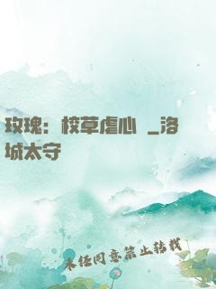 玫瑰：校草虐心戀