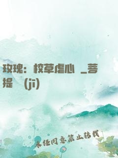 玫瑰：校草虐心戀