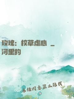 玫瑰：校草虐心戀