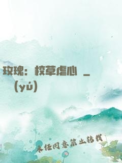 玫瑰：校草虐心戀