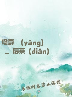 珍奇馴養(yǎng)師
