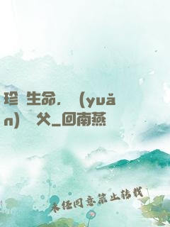 珍愛生命，遠(yuǎn)離師父