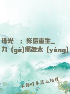 珠光寶氣：影后重生