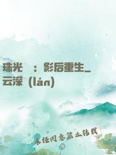 珠光寶氣：影后重生
