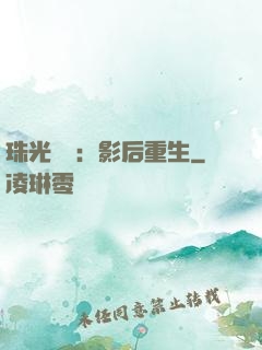 珠光寶氣：影后重生