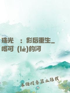 珠光寶氣：影后重生