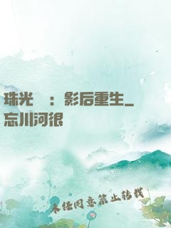 珠光寶氣：影后重生