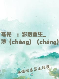 珠光寶氣：影后重生