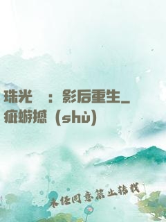 珠光寶氣：影后重生