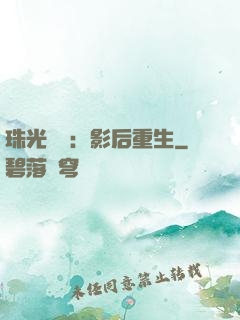 珠光寶氣：影后重生