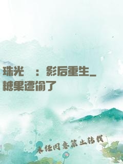 珠光寶氣：影后重生