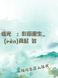 珠光寶氣：影后重生