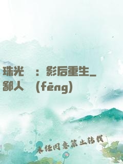 珠光寶氣：影后重生