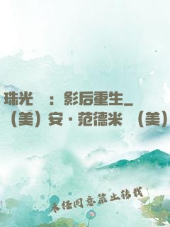 珠光寶氣：影后重生