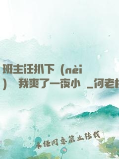 班主任扒下內(nèi)褲讓我爽了一夜小說