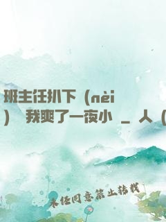 班主任扒下內(nèi)褲讓我爽了一夜小說