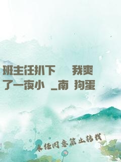 班主任扒下內褲讓我爽了一夜小說