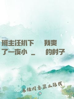 班主任扒下內褲讓我爽了一夜小說