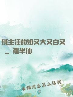 班主任的奶又大又白又軟