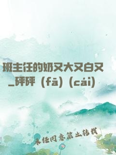 班主任的奶又大又白又軟
