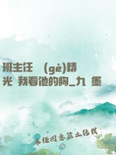 班主任脫個(gè)精光讓我看他的胸