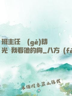班主任脫個(gè)精光讓我看他的胸