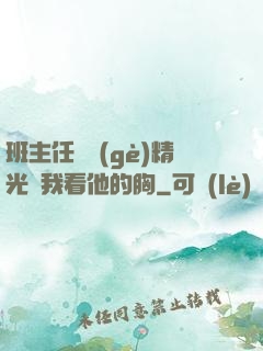 班主任脫個(gè)精光讓我看他的胸
