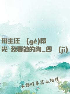 班主任脫個(gè)精光讓我看他的胸