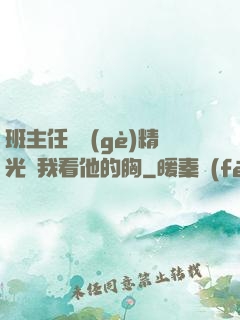 班主任脫個(gè)精光讓我看他的胸