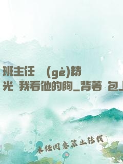 班主任脫個(gè)精光讓我看他的胸
