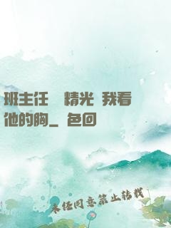 班主任脫個精光讓我看他的胸