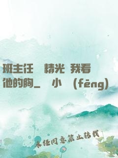 班主任脫個精光讓我看他的胸