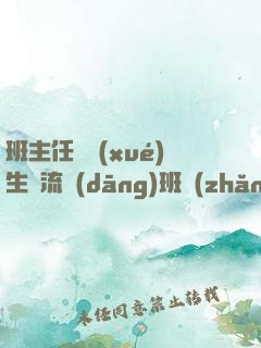 班主任讓學(xué)生輪流當(dāng)班長(zhǎng)作文