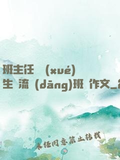 班主任讓學(xué)生輪流當(dāng)班長作文