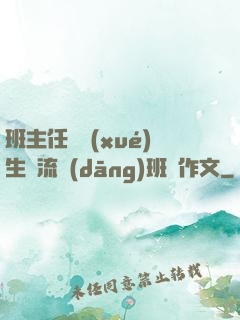 班主任讓學(xué)生輪流當(dāng)班長作文