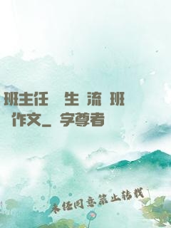 班主任讓學生輪流當班長作文