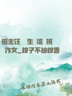 班主任讓學生輪流當班長作文