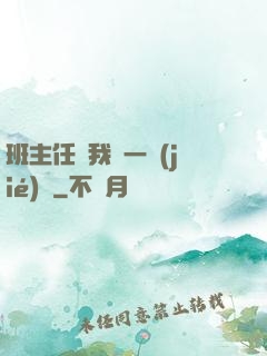 班主任讓我誦一節(jié)課