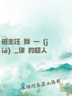 班主任讓我誦一節(jié)課
