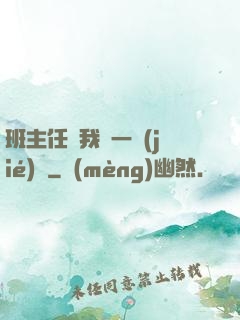班主任讓我誦一節(jié)課