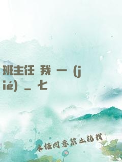 班主任讓我誦一節(jié)課