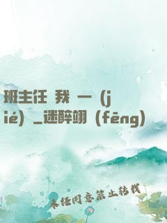 班主任讓我誦一節(jié)課